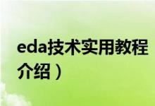 eda技術(shù)實(shí)用教程（關(guān)于eda技術(shù)實(shí)用教程的介紹）