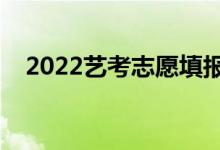 2022藝考志愿填報(bào)軟件免費(fèi)（哪個(gè)最好）