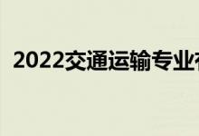 2022交通運輸專業(yè)有出路嗎（前景怎么樣）