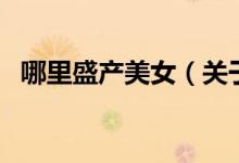 哪里盛產美女（關于哪里盛產美女的介紹）