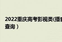 2022重慶高考影視類(播音主持)本科一分一段表（成績排名查詢）