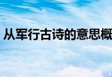 從軍行古詩的意思概括（從軍行古詩的意思）