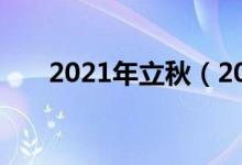 2021年立秋（2021年立秋簡單介紹）