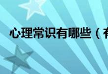 心理常識(shí)有哪些（有關(guān)的心理知識(shí)有哪些）