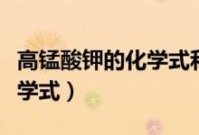 高錳酸鉀的化學(xué)式和質(zhì)量分?jǐn)?shù)（高錳酸鉀的化學(xué)式）