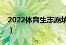 2022體育生志愿填報用啥軟件（哪個比較好）