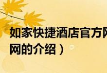 如家快捷酒店官方網(wǎng)（關(guān)于如家快捷酒店官方網(wǎng)的介紹）