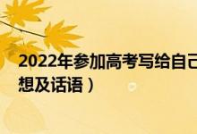 2022年參加高考寫給自己的一封信（2021高考結(jié)束后的感想及話語(yǔ)）