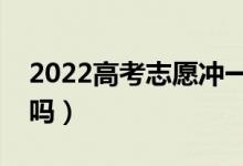 2022高考志愿沖一沖有什么好方法（幾率大嗎）