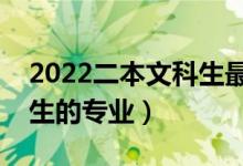 2022二本文科生最好選哪些專業(yè)（適合文科生的專業(yè)）