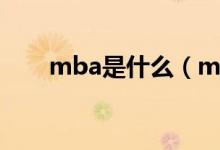 mba是什么（mba報(bào)考條件有哪些）