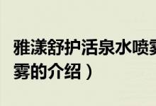 雅漾舒護(hù)活泉水噴霧（關(guān)于雅漾舒護(hù)活泉水噴霧的介紹）