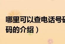 哪里可以查電話號(hào)碼（關(guān)于哪里可以查電話號(hào)碼的介紹）