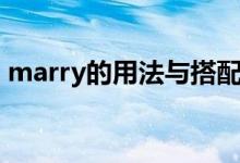 marry的用法與搭配（marry的用法及短語）