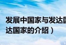 發(fā)展中國家與發(fā)達(dá)國家（關(guān)于發(fā)展中國家與發(fā)達(dá)國家的介紹）
