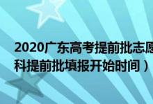 2020廣東高考提前批志愿填報日期（廣東2022高考志愿本科提前批填報開始時間）