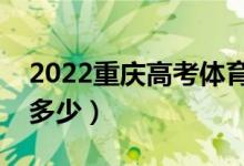 2022重慶高考體育類(lèi)本科分?jǐn)?shù)線（分?jǐn)?shù)線是多少）