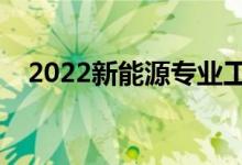 2022新能源專業(yè)工資待遇（薪資怎么樣）
