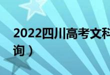 2022四川高考文科一分一段表（成績排名查詢）