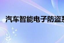 汽車智能電子防盜系統(tǒng)怎么用（你會用嗎）