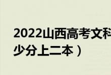 2022山西高考文科二本錄取分數(shù)線公布（多少分上二本）