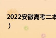 2022安徽高考二本分?jǐn)?shù)線公布（二本多少分）