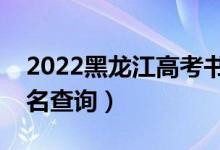 2022黑龍江高考書法學(xué)一分一段表（成績排名查詢）