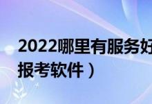2022哪里有服務(wù)好的高考志愿APP（有用的報(bào)考軟件）
