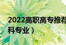 2022高職高專推薦專業(yè)男生（適合男生的專科專業(yè)）