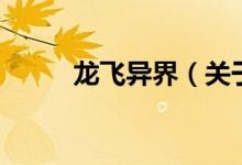 龍飛異界（關(guān)于龍飛異界的介紹）