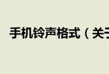 手機鈴聲格式(關于手機鈴聲格式的介紹)