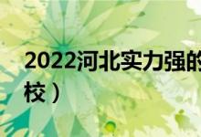 2022河北實(shí)力強(qiáng)的二本大學(xué)（比較好二本院校）