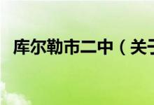 庫爾勒市二中（關(guān)于庫爾勒市二中的介紹）