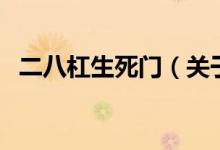 二八杠生死門（關于二八杠生死門的介紹）