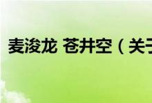 麥浚龍 蒼井空（關于麥浚龍 蒼井空的介紹）