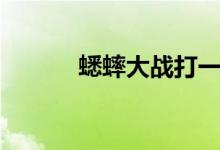 蟋蟀大戰(zhàn)打一字（什么是謎語）