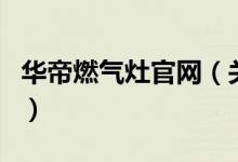 華帝燃?xì)庠罟倬W(wǎng)（關(guān)于華帝燃?xì)庠罟倬W(wǎng)的介紹）