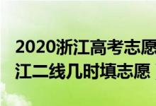 2020浙江高考志愿填報(bào)二段線（2022高考浙江二線幾時(shí)填志愿）