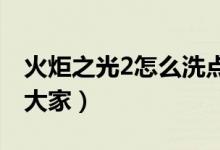 火炬之光2怎么洗點(diǎn)（具體的操作方法分享給大家）