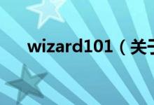 wizard101（關于wizard101的介紹）