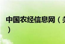 中國農(nóng)經(jīng)信息網(wǎng)（關(guān)于中國農(nóng)經(jīng)信息網(wǎng)的介紹）