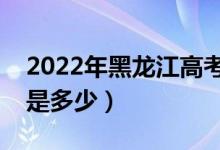2022年黑龍江高考二本分?jǐn)?shù)線公布（二本線是多少）
