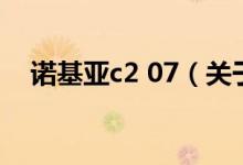 諾基亞c2 07（關于諾基亞c2 07的介紹）