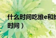 什么時(shí)間吃維e和維c最佳（吃維e和維c最佳時(shí)間）