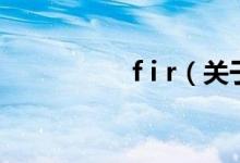 f i r（關于f i r的介紹）