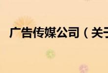 廣告?zhèn)髅焦荆P(guān)于廣告?zhèn)髅焦镜慕榻B）