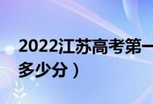 2022江蘇高考第一階段分?jǐn)?shù)線公布（各批次多少分）