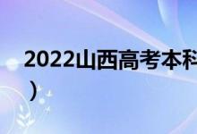 2022山西高考本科分數(shù)線公布（本科多少分）