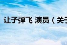 讓子彈飛 演員（關(guān)于讓子彈飛 演員的介紹）