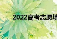 2022高考志愿填報APP（哪家更強）